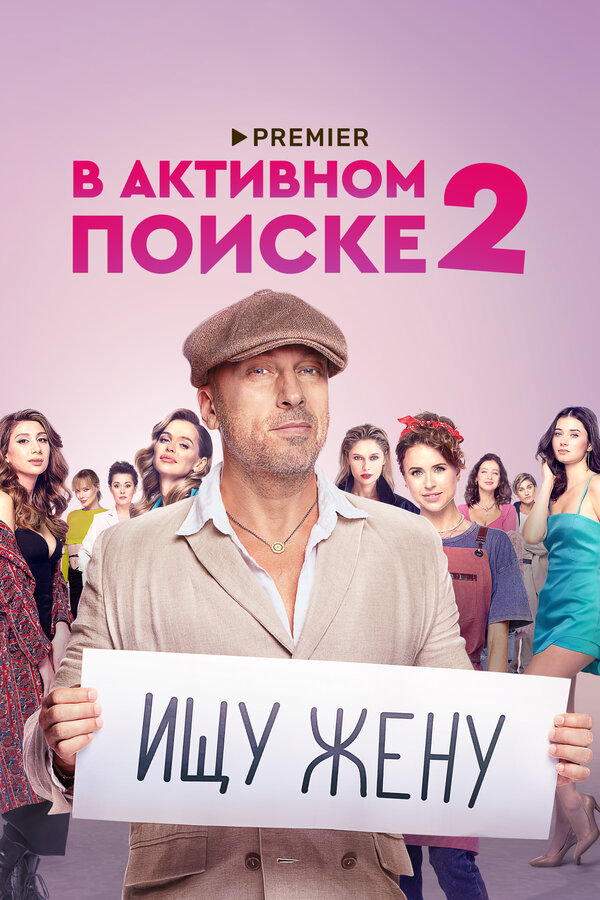В активном поиске постер - смотреть онлайн